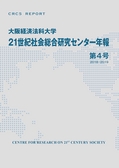 21世紀社会総合研究センター年報　第4号