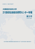 21世紀社会総合研究センター年報　第5号