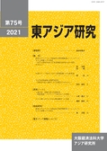 東アジア研究　第75号