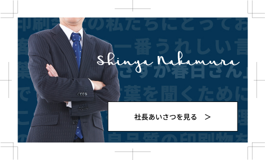 社長あいさつを見る