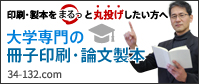 大学専門の冊子印刷・論文製本