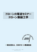 ドローンの電波セミナー　ドローン無線工学