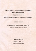 アダプテッド・スポーツ実施者のスポーツ外傷・障害に関する調査研究